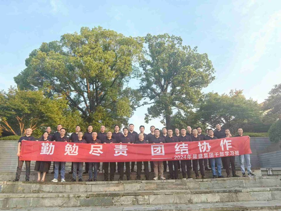 【勤勉盡責、團結協作】隆盛科技召開2024年集團干部學習班暨戰略研討會議